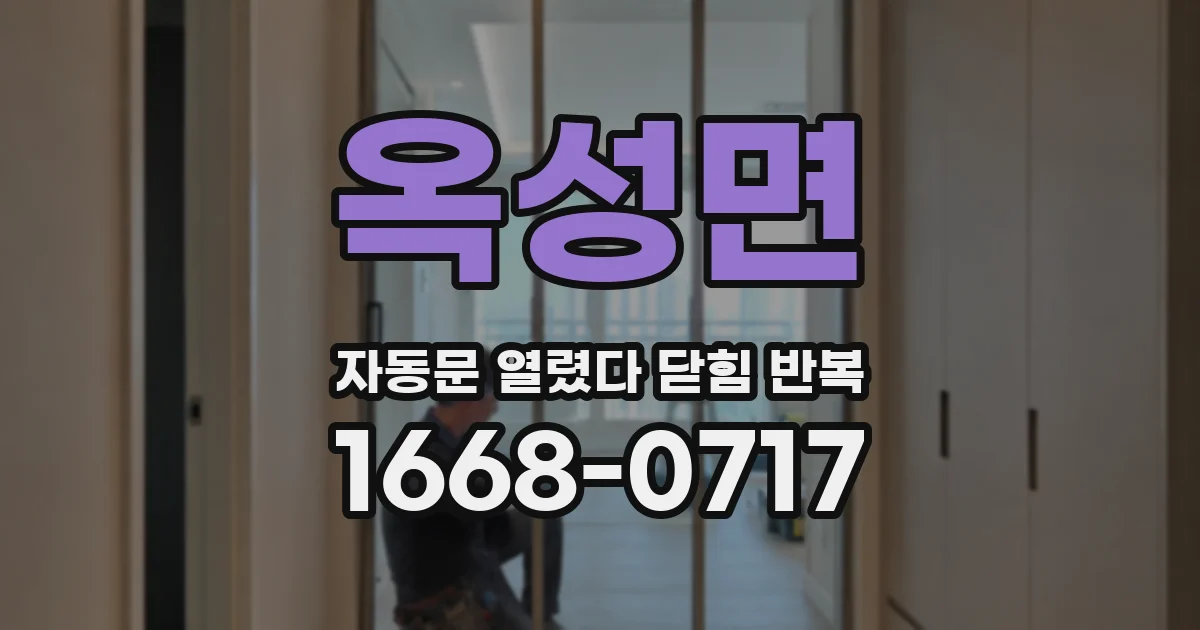 옥성면 자동문 열렸다 닫힘 반복