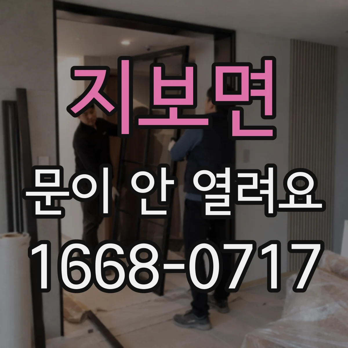 지보면 문이 안 열려요