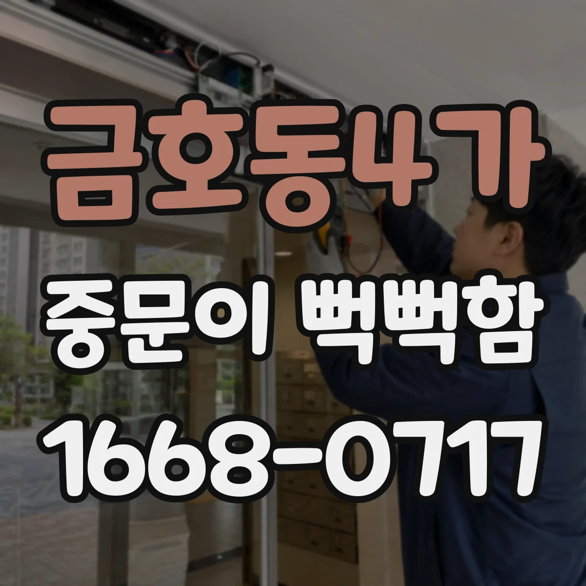 금호동4가 중문이 뻑뻑함