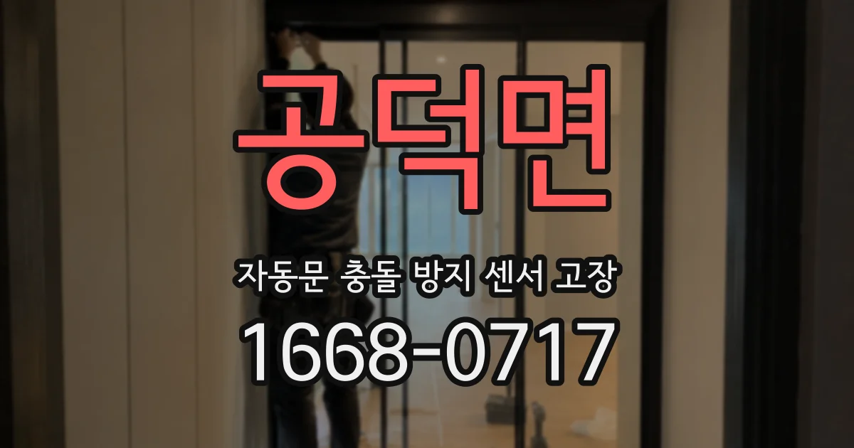 공덕면 자동문 충돌 방지 센서 고장