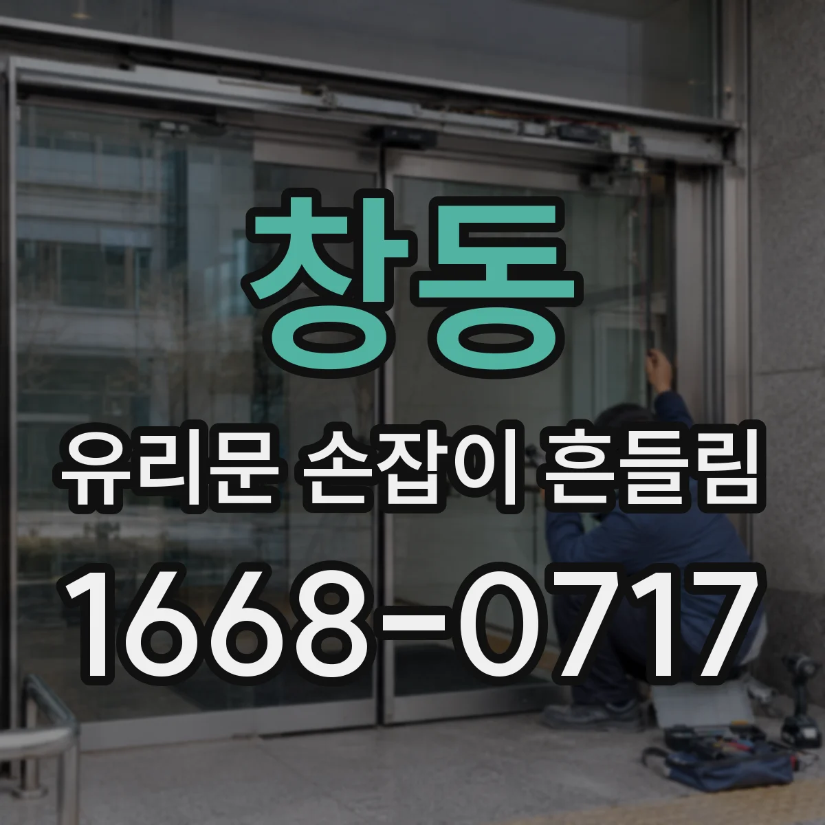 창동 유리문 손잡이 흔들림