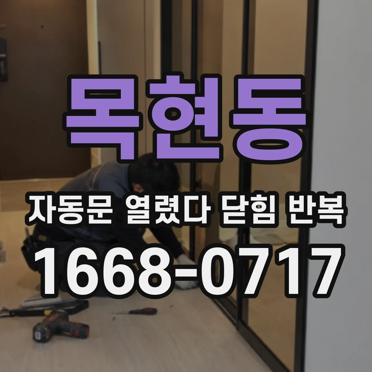 목현동 자동문 열렸다 닫힘 반복 현상은 문이 한 번 열리고 곧바로 닫히거나, 중간에 멈춘 상태에서 다시 열리며 이어질 수 있습니다.