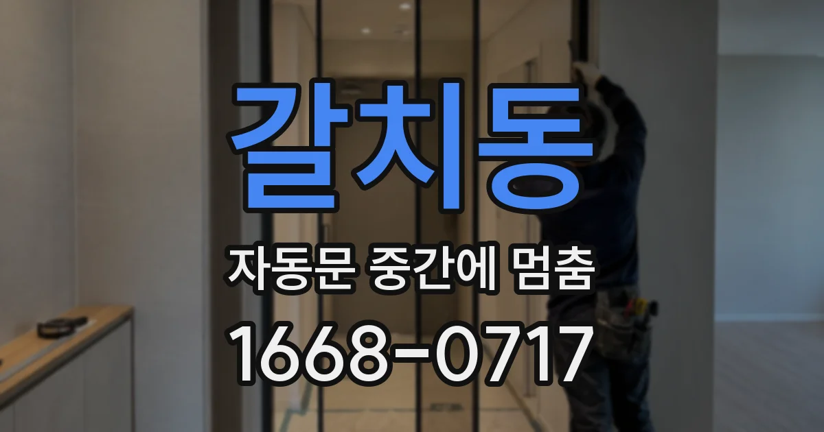 갈치동 자동문 중간에 멈춤