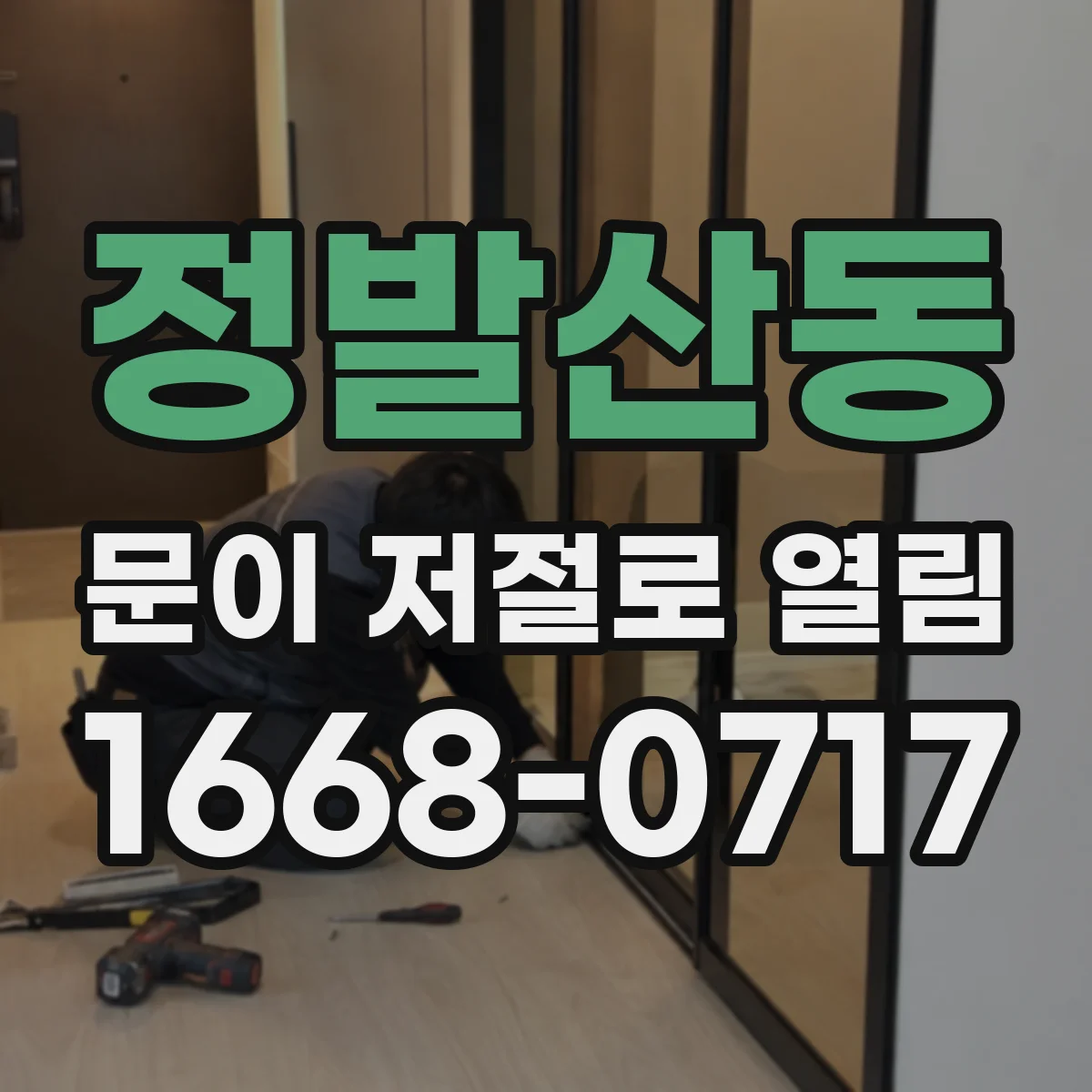정발산동 문이 저절로 열림
