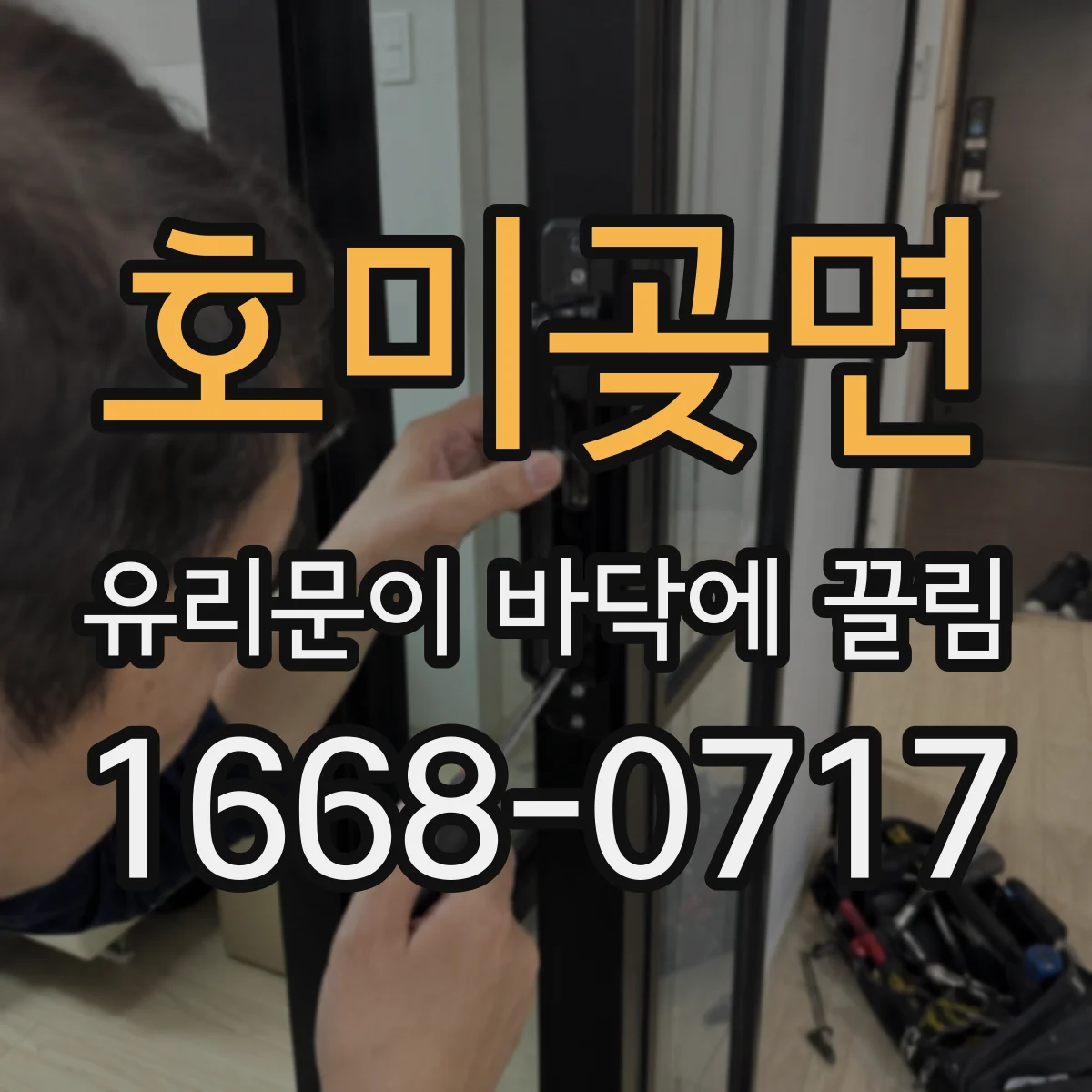 호미곶면 유리문이 바닥에 끌림