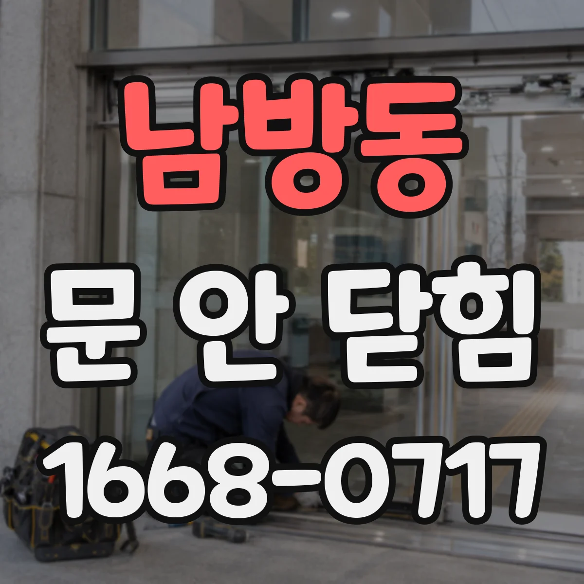 남방동 문 안 닫힘