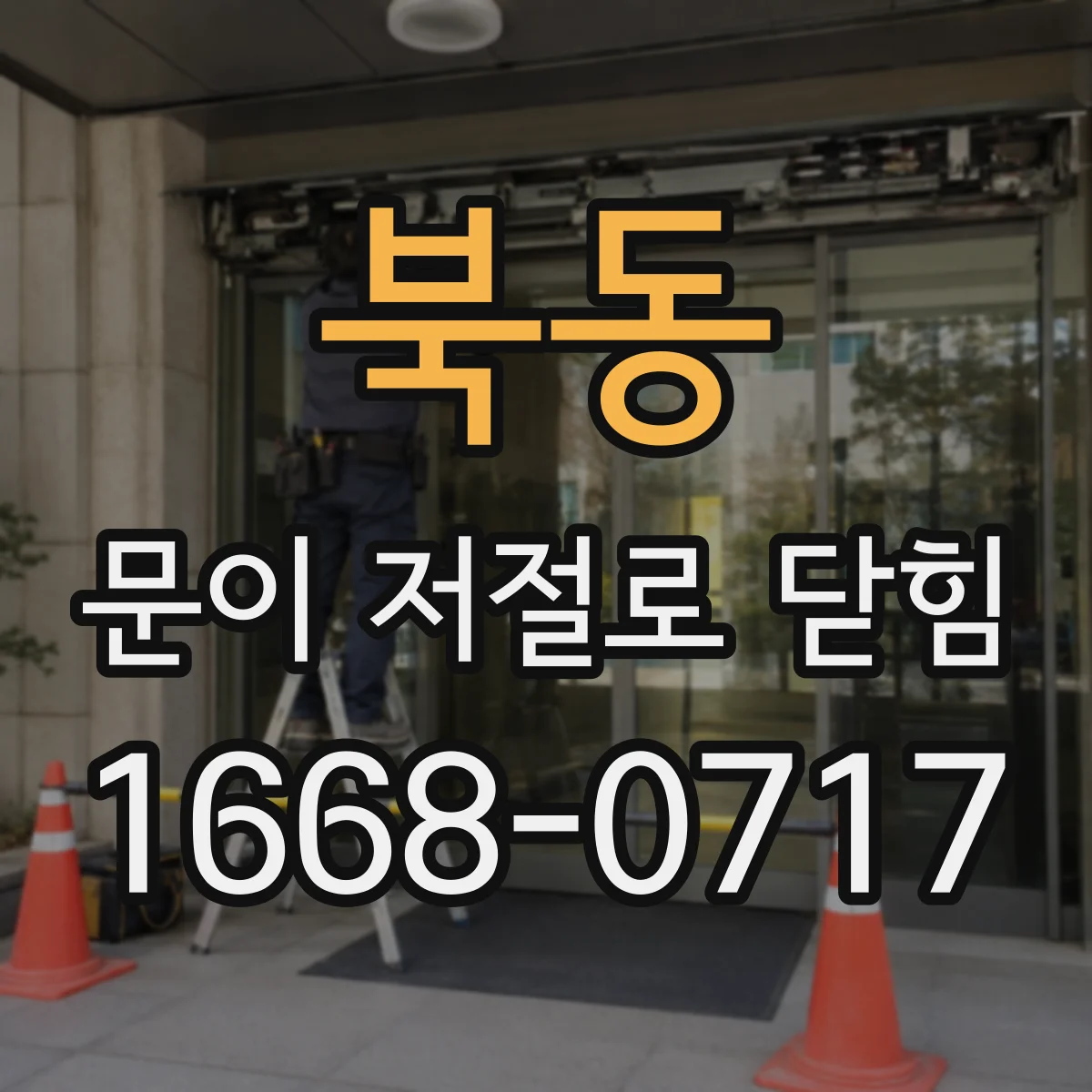 북동 문이 저절로 닫힘