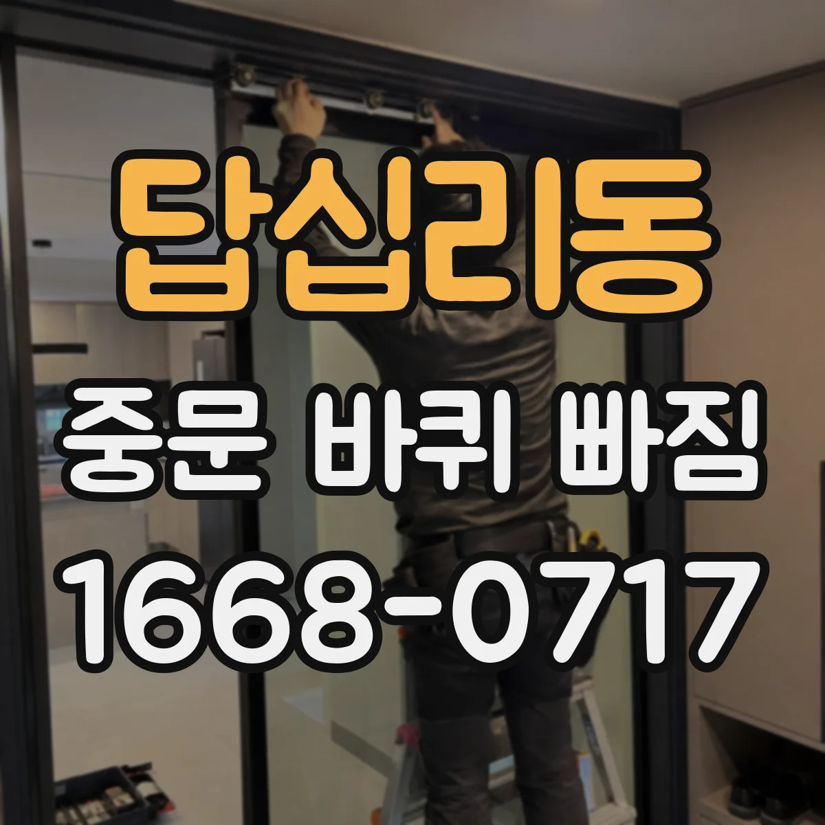 답십리동 중문 바퀴 빠짐
