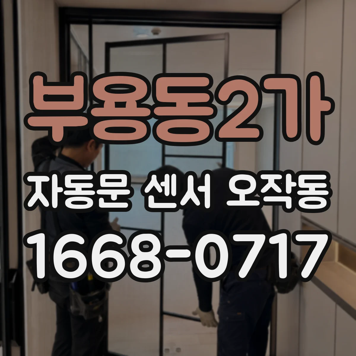 부용동2가 자동문 센서 오작동