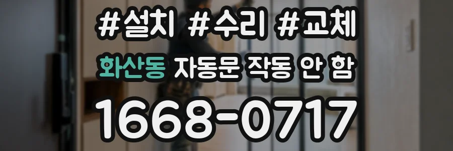 화산동 자동문 작동 안 함