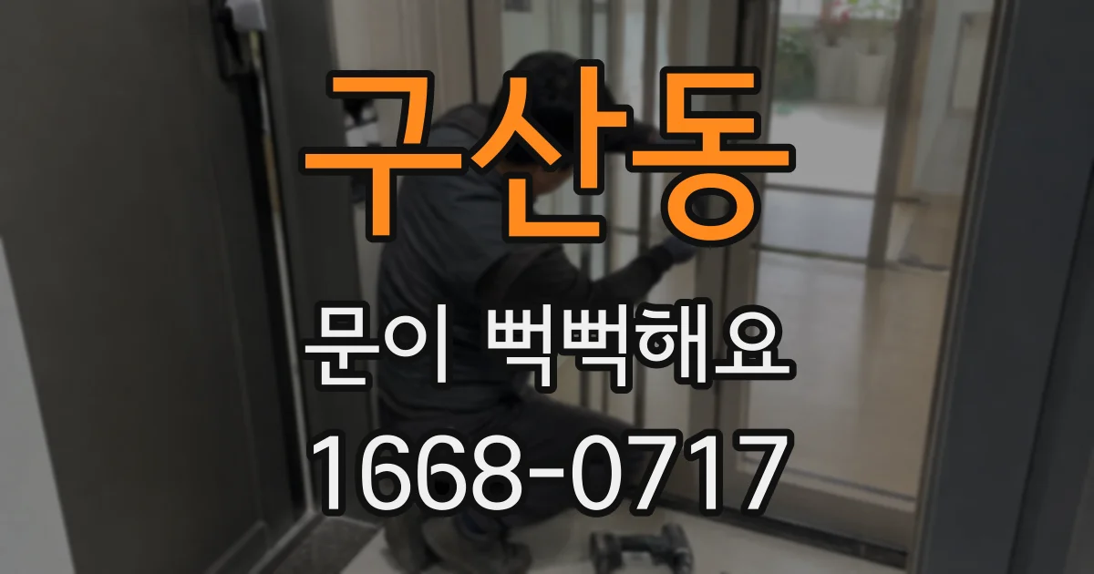 구산동 문이 뻑뻑해요