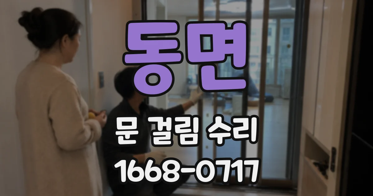 동면 문 걸림 수리