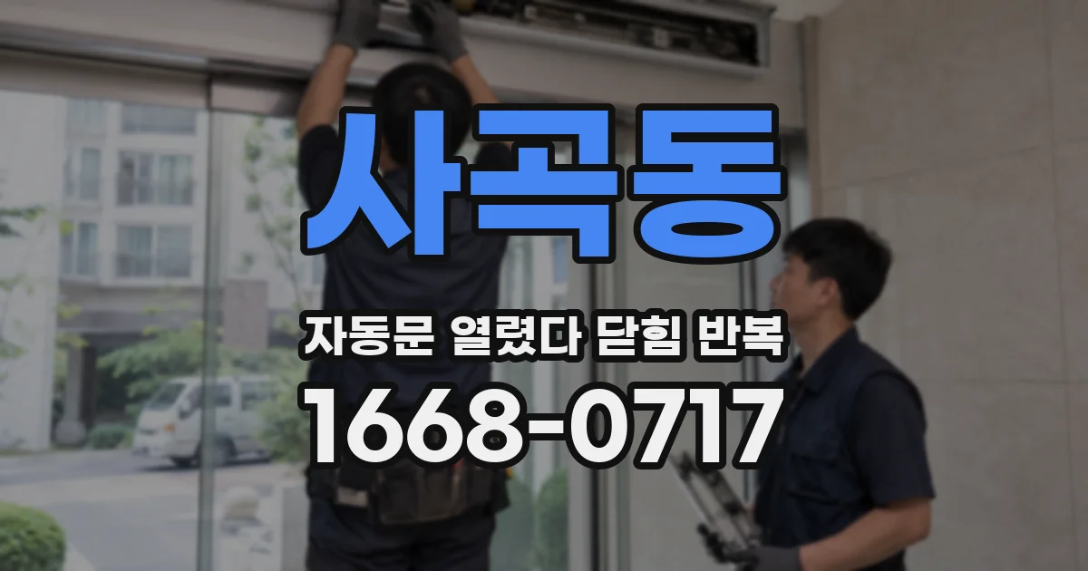 사곡동 자동문 열렸다 닫힘 반복 현상은 문이 한 번 열리고 곧바로 닫히거나, 중간에 멈춘 상태에서 다시 열리며 이어질 수 있습니다.