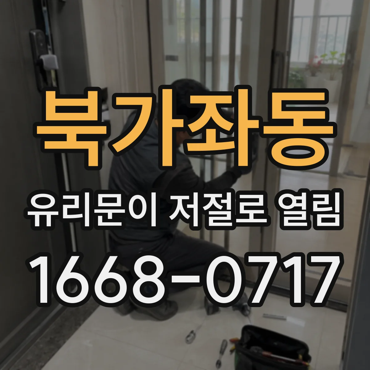 북가좌동 유리문이 저절로 열림