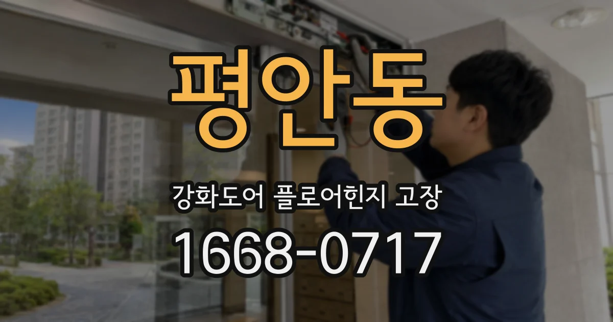 평안동 강화도어 플로어힌지 고장
