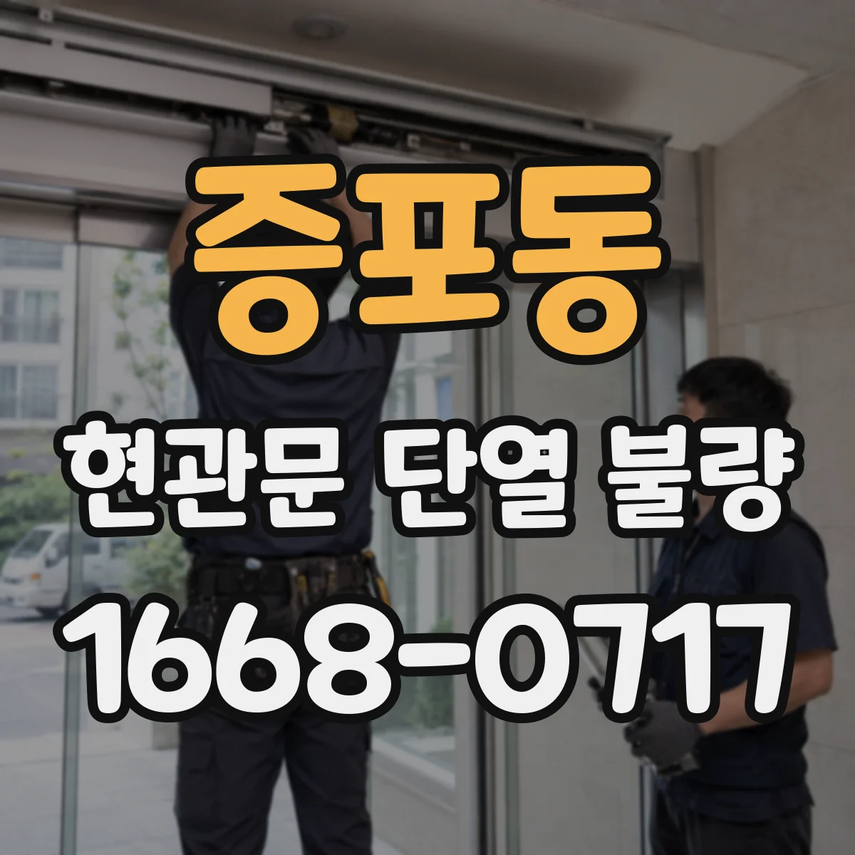 증포동 현관문 단열 불량