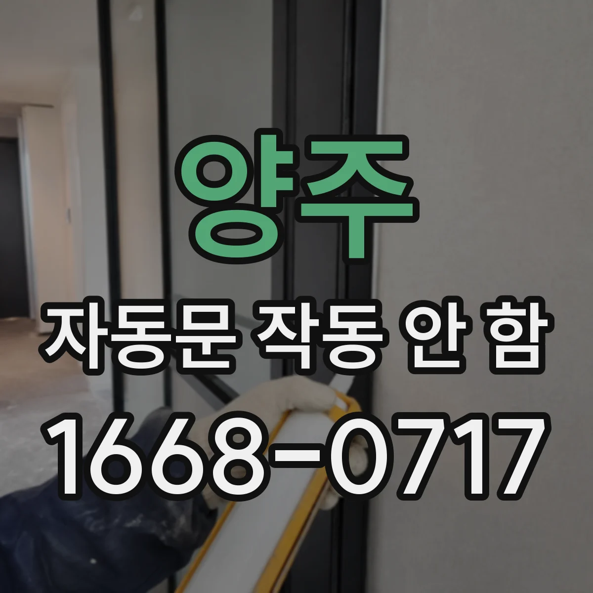 양주 자동문 작동 안 함 통신 모듈이 습기 영향으로 불안정