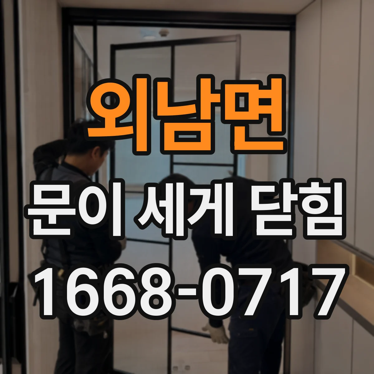 외남면 문이 세게 닫힘