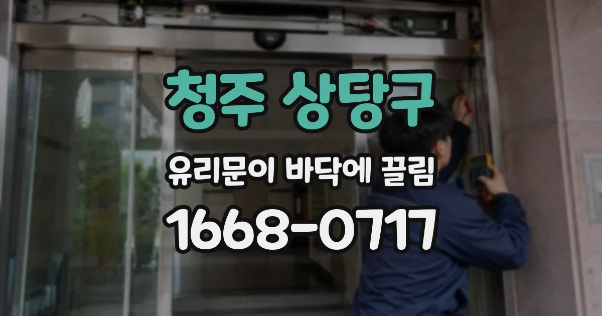 청주 상당구 유리문이 바닥에 끌림