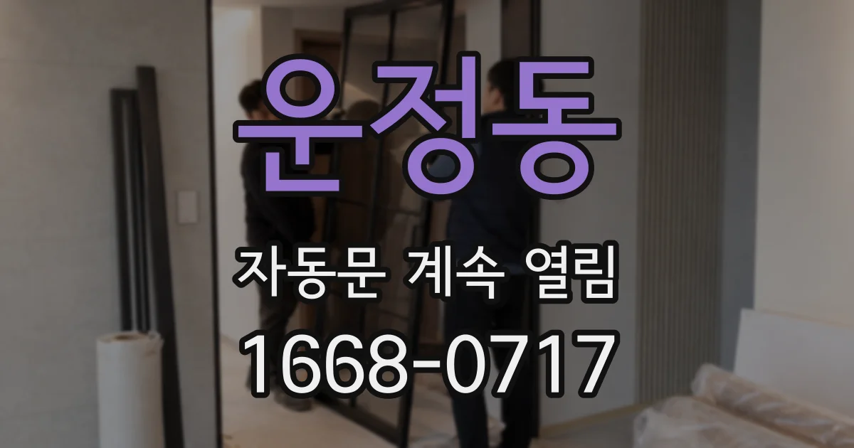 운정동 자동문 계속 열림