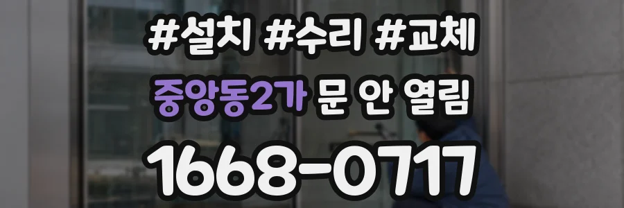중앙동2가 문 안 열림