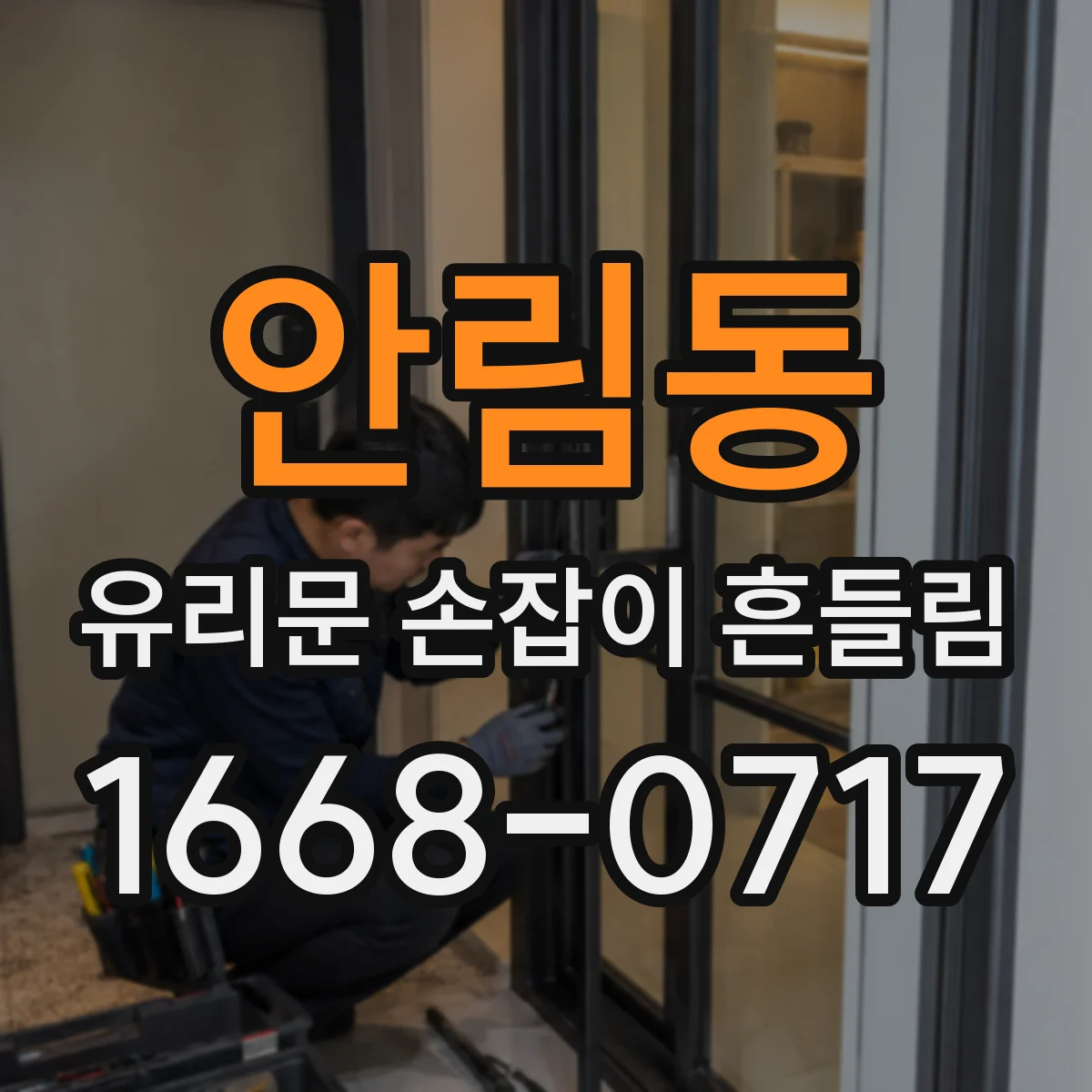 안림동 유리문 손잡이 흔들림