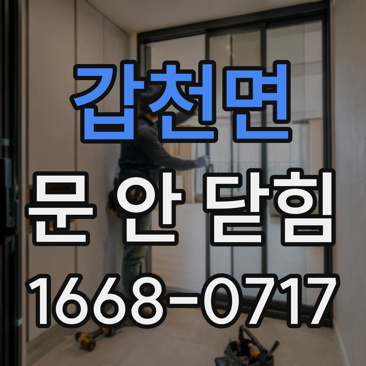 갑천면 문 안 닫힘