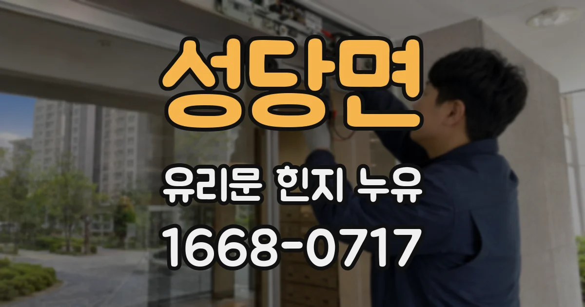 성당면 유리문 힌지 누유