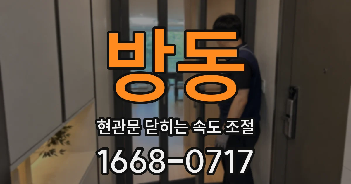 방동 현관문 닫히는 속도 조절