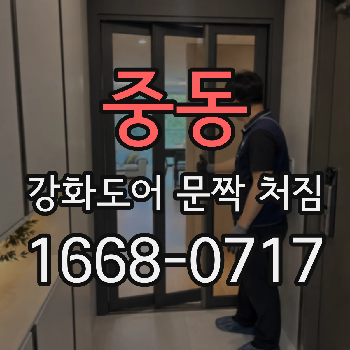 중동 강화도어 문짝 처짐