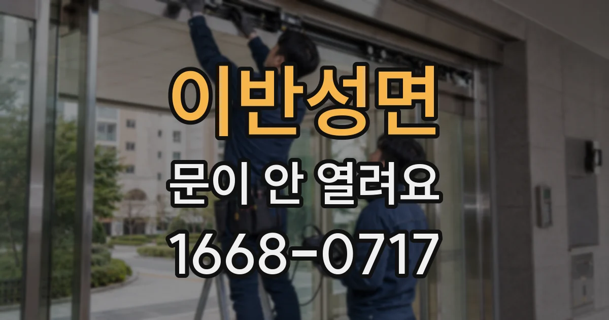 이반성면 문이 안 열려요