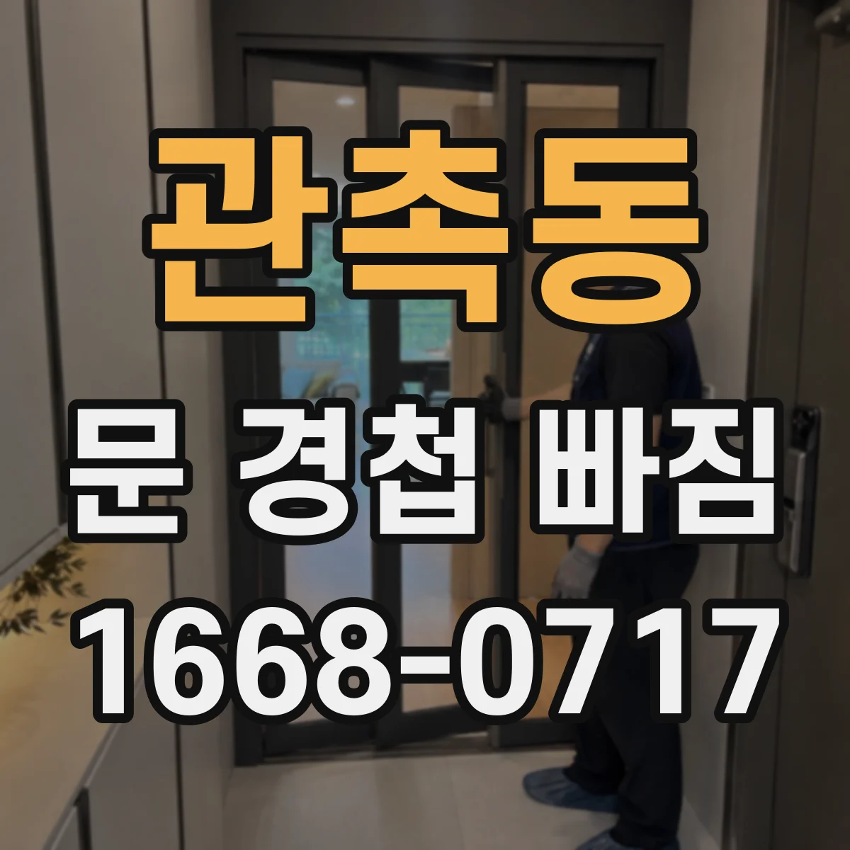 관촉동 문 경첩 빠짐