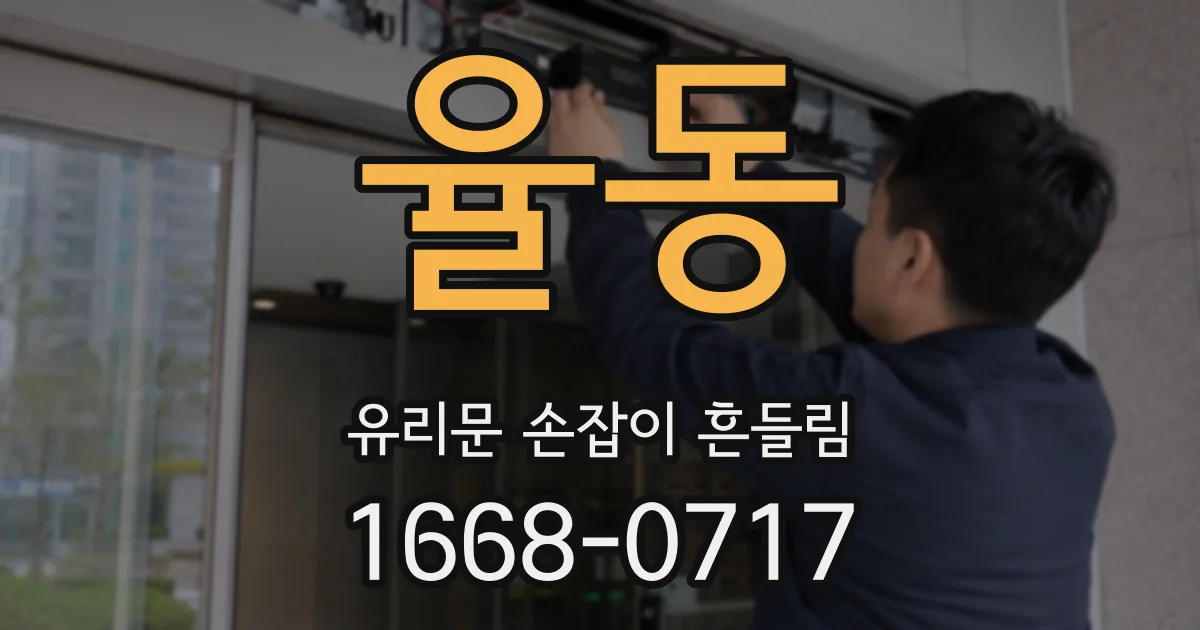율동 유리문 손잡이 흔들림