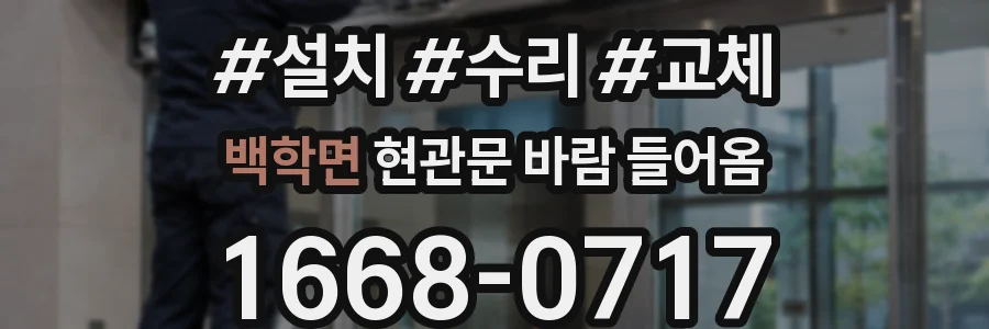 백학면 현관문 바람 들어옴