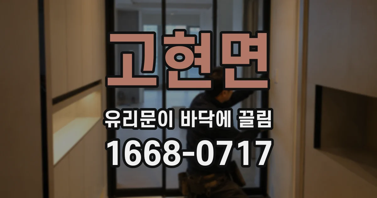 고현면 유리문이 바닥에 끌림
