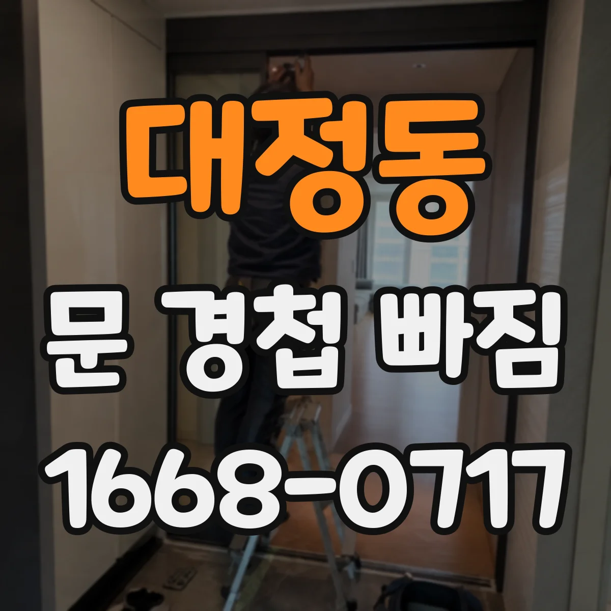 대정동 문 경첩 빠짐