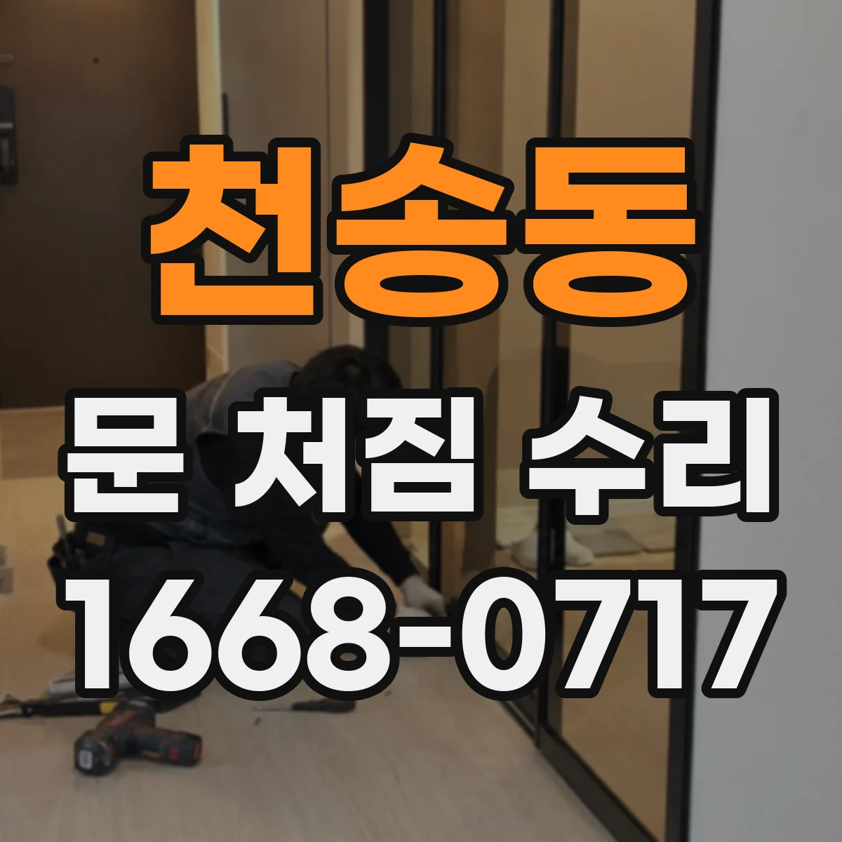 천송동 문 처짐 수리