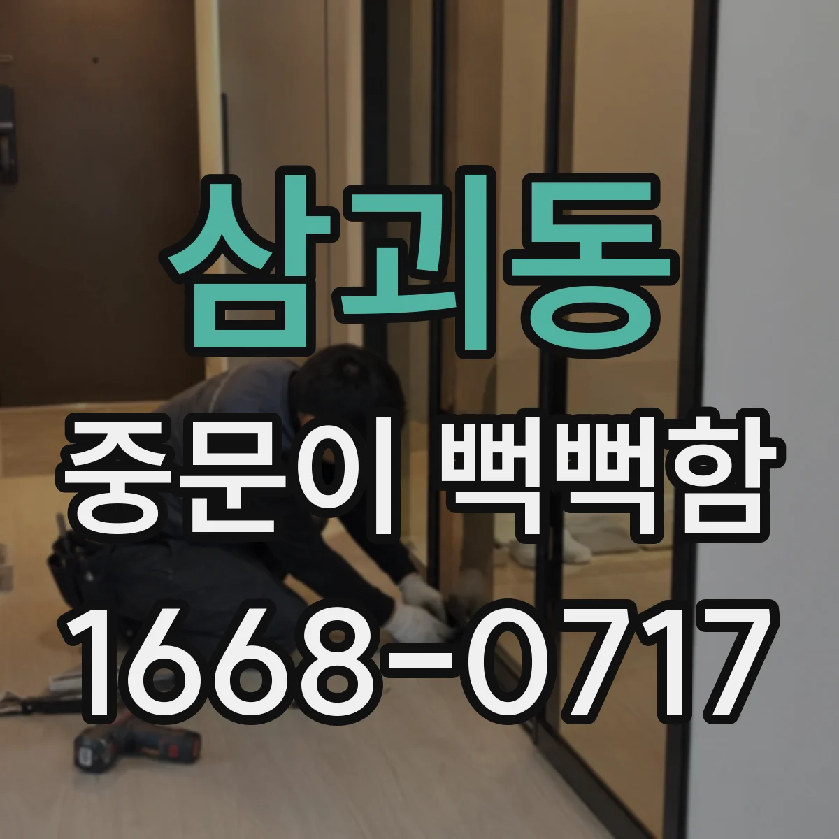 삼괴동 중문이 뻑뻑함