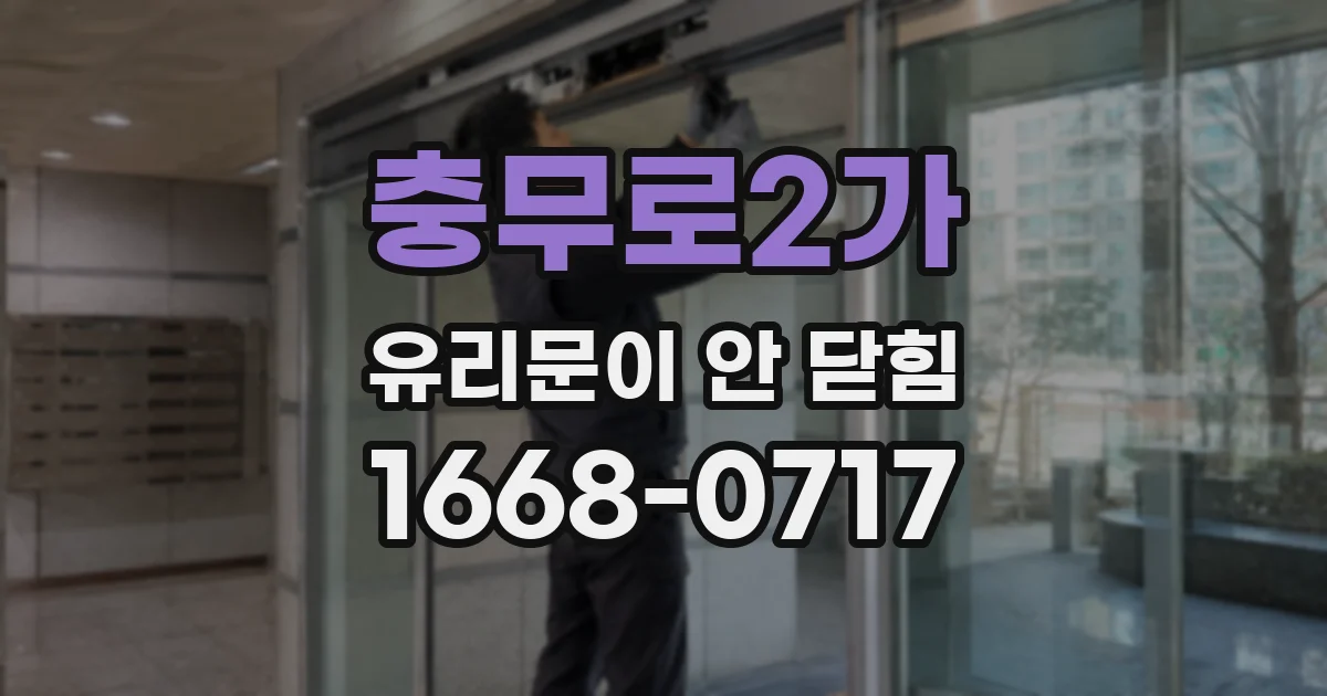 충무로2가 유리문이 안 닫힘