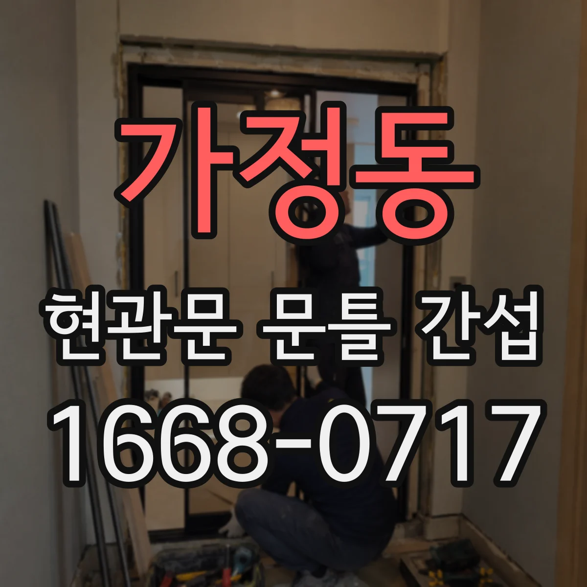 가정동 현관문 문틀 간섭
