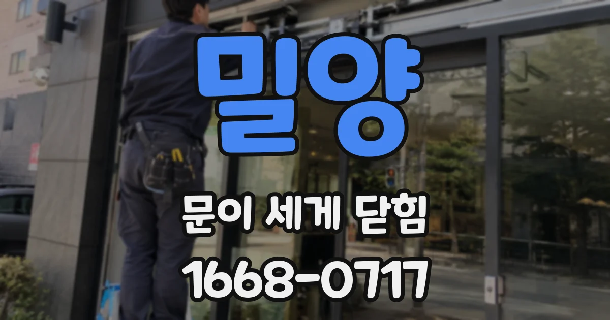 밀양 문이 세게 닫힘