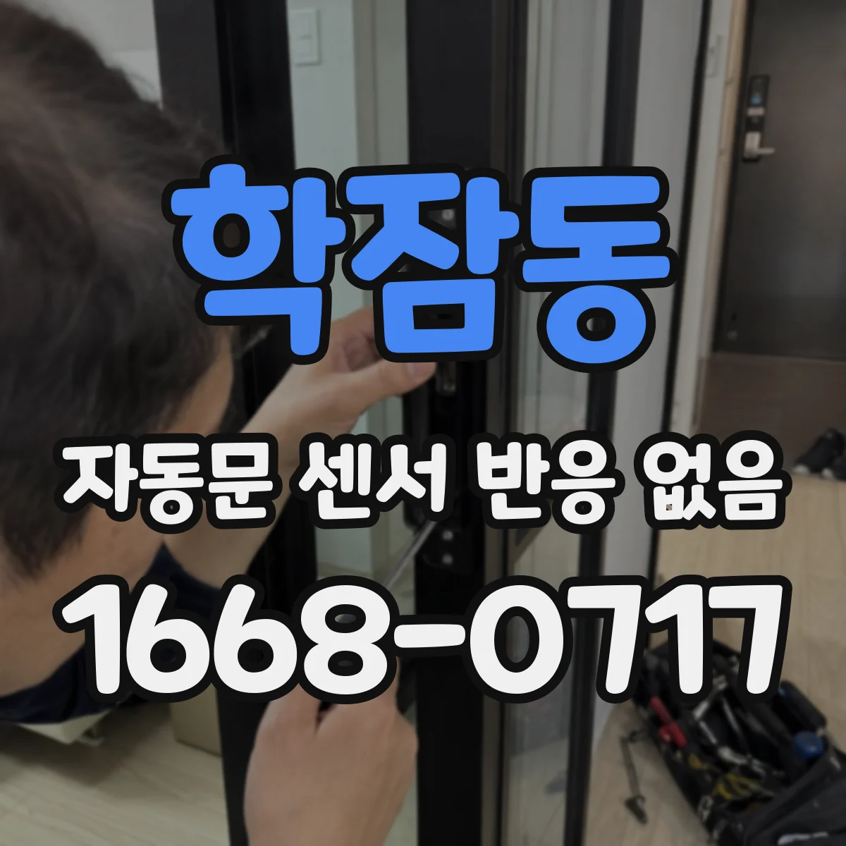 학잠동 자동문 센서 반응 없음