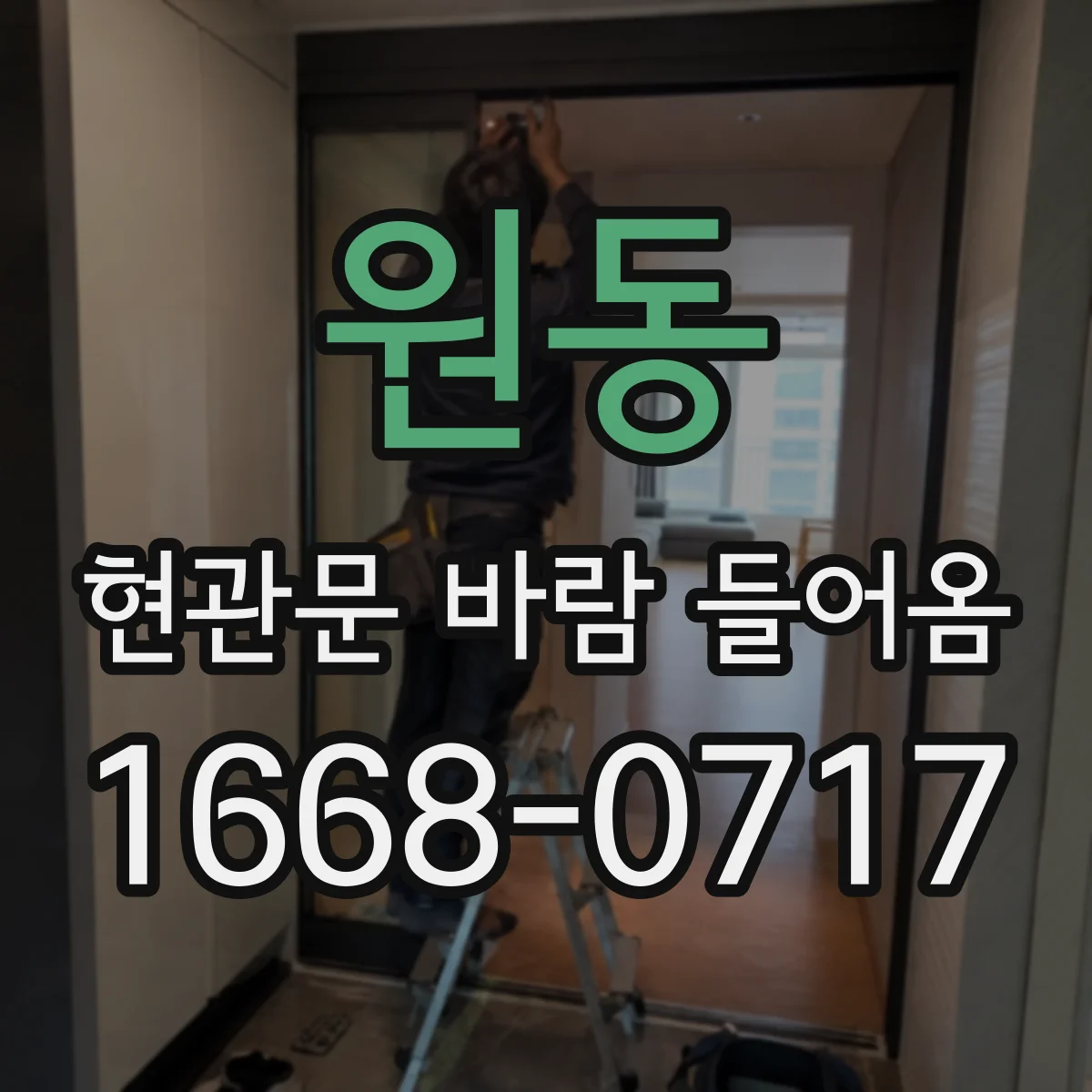 원동 현관문 바람 들어옴