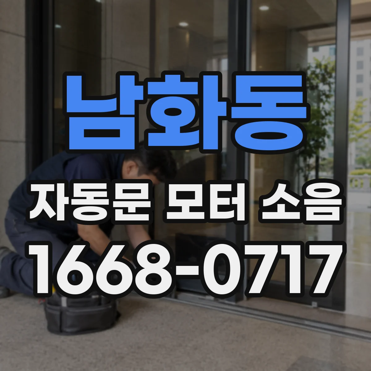 남화동 자동문 모터 소음