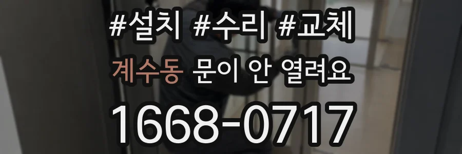 계수동 문이 안 열려요