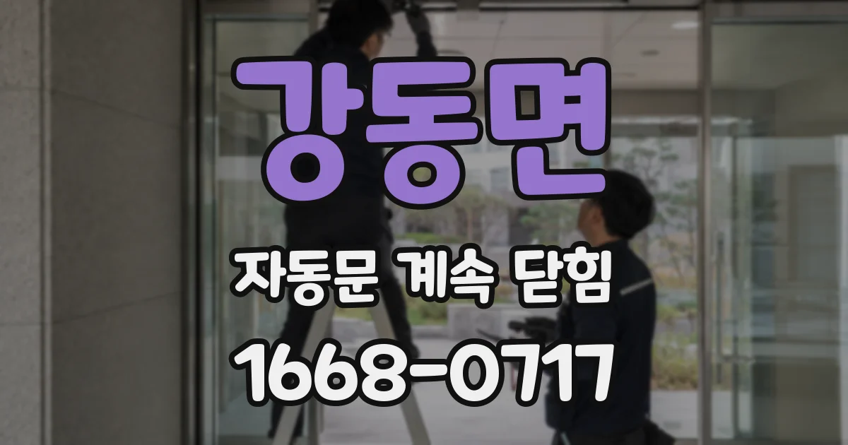 강동면 자동문 계속 닫힘