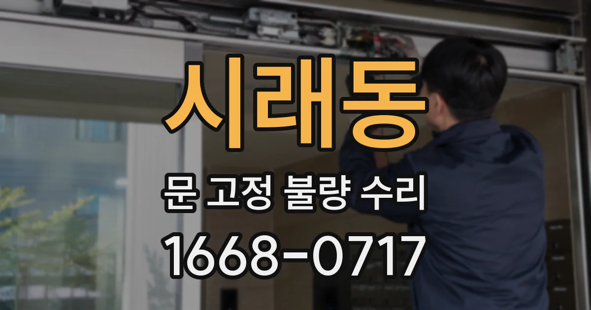 시래동 문 고정 불량 수리