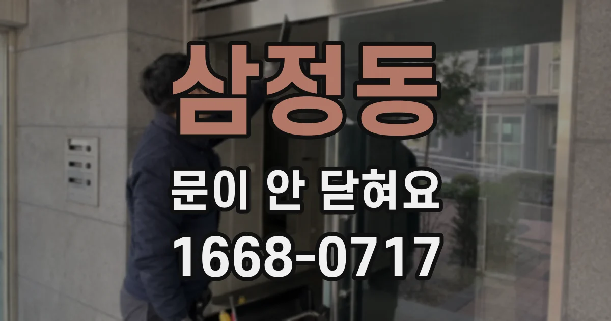 삼정동 문이 안 닫혀요