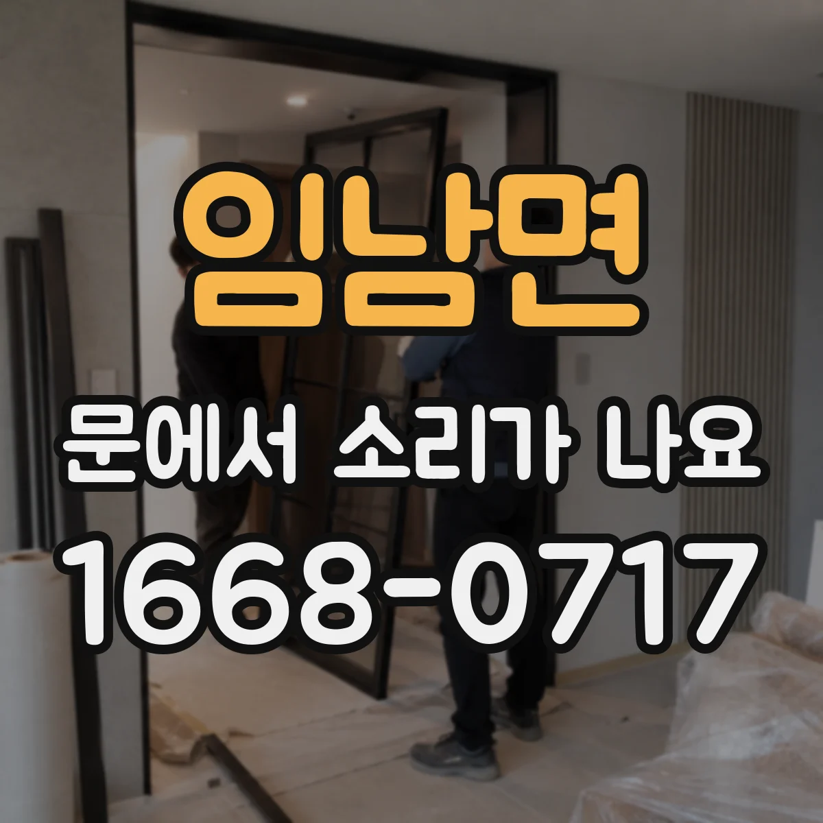 임남면 문에서 소리가 나요