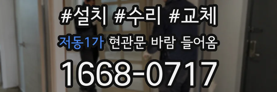저동1가 현관문 바람 들어옴